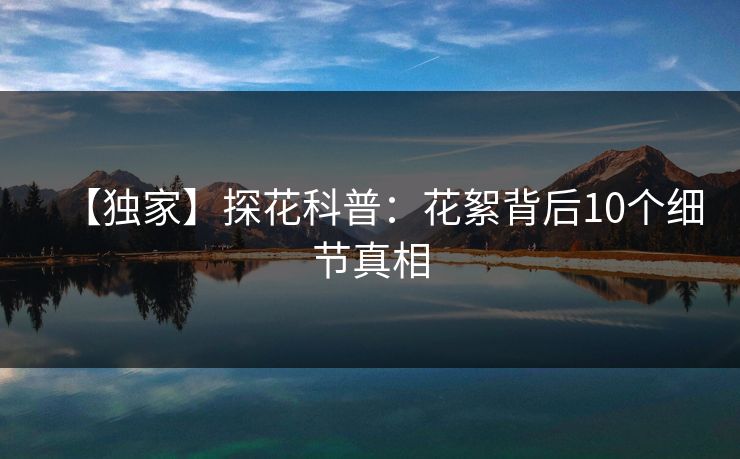 【独家】探花科普：花絮背后10个细节真相