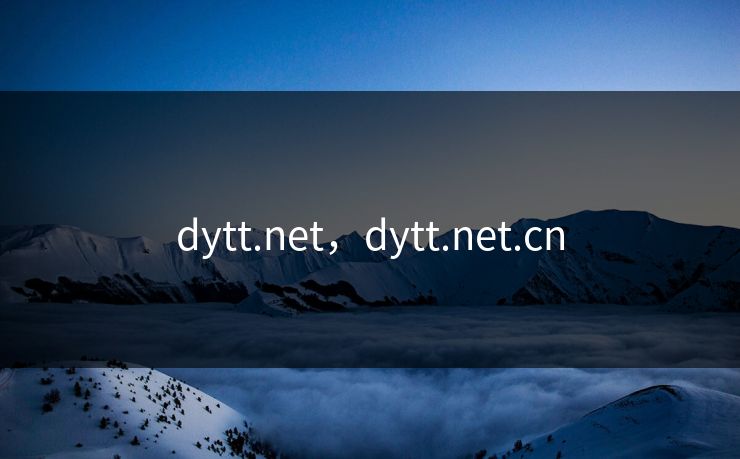 dytt.net，dytt.net.cn