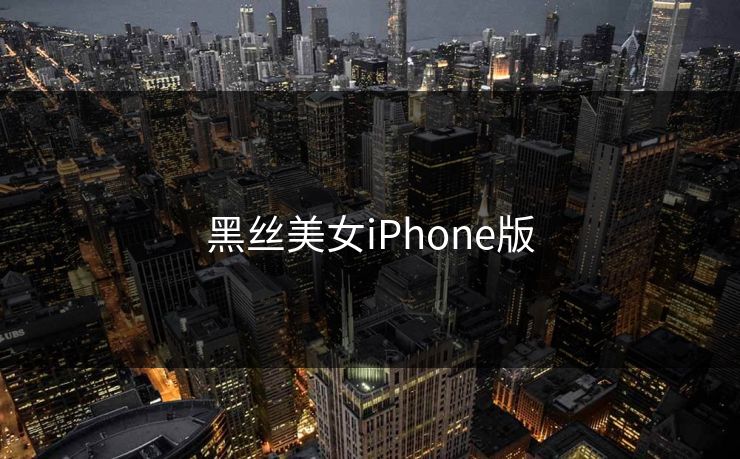 黑丝美女iPhone版