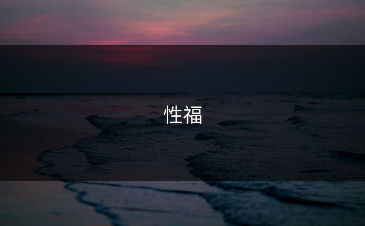 性福